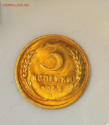 3 копейки 1951 года Штемпельный блеск до 04.10 в 22.00 мск - IMG_20201001_082504