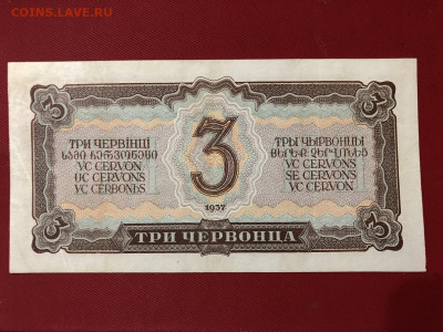 3 Червонца 1937г. серия ФР. До 07.10.20 МСК - 2
