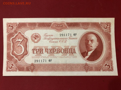3 Червонца 1937г. серия ФР. До 07.10.20 МСК - 1