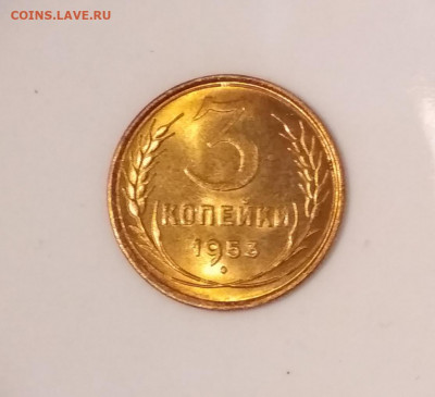 3 копейки 1953 года Штемпельный блеск до 04.10 в 22.00 мск - IMG_20201001_135735
