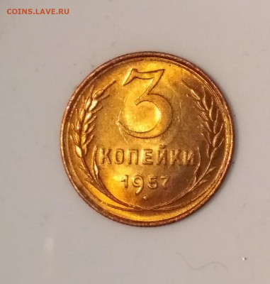 3 копейки 1957 года Штемпельный блеск до 04.10 в 22.00 мск - IMG_20201001_135858