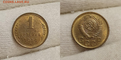 1 копейка 1954 UNC до 4.10 - 1к1954