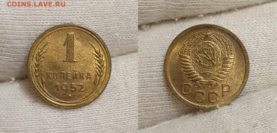1 копейка 1952 UNC до 4.10 - 1к1952