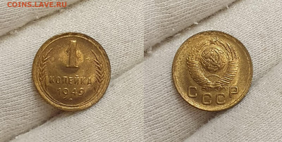 1 копейка 1949 UNC до 4.10 - 1к1949