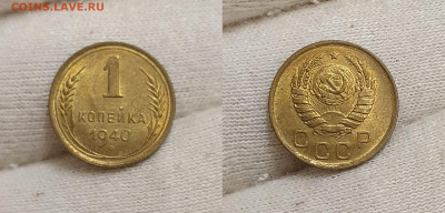 1 копейка 1940 UNC до 4.10 - 1к1940