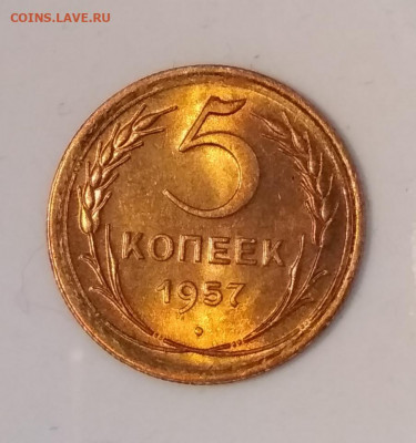 5 копеек 1957 года Штемпельный блеск до 04.10 в 22.00 мск - IMG_20201001_142014