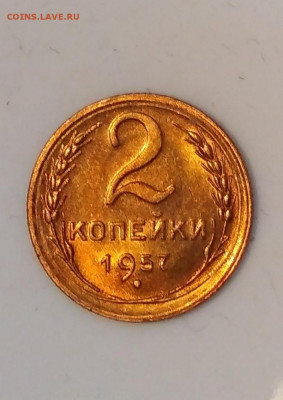 2 копейки 1957 года Штемпельный блеск до 04.10 в 22.00 мск - IMG_20201002_032440