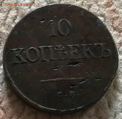 10 копеек 1835 СМ - 1