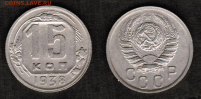 15 копеек 1938 года - 15 копеек 1938
