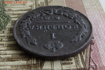 1 копейка 1829 г. (VF-XF) до 21.00 05.10.20 - IMG_7135.JPG