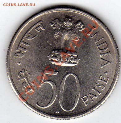 Индия 50 пайса 1964 Смерть Неру до 22.09.11 в 22.00мск (488) - img830
