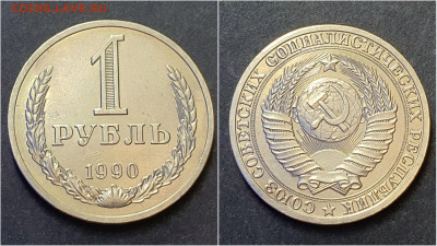1 рубль 1990 год. До 05.10. N3 - IMG_20200923_195930