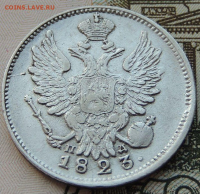 20 копеек 1823г. (в коллекцию) до 22:00 4 октября - DSCN2301.JPG