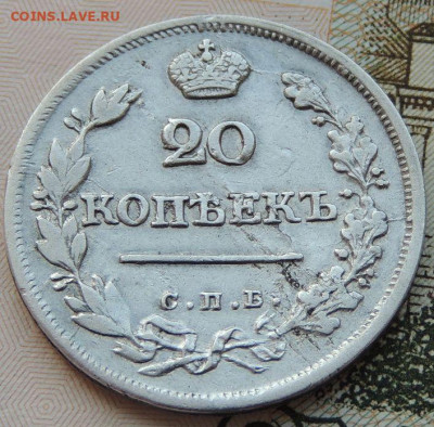 20 копеек 1823г. (в коллекцию) до 22:00 4 октября - DSCN2299.JPG