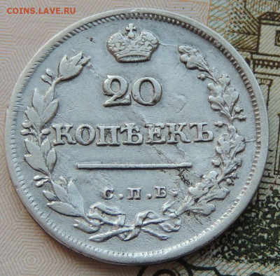 20 копеек 1823г. (в коллекцию) до 22:00 4 октября - DSCN2298.JPG