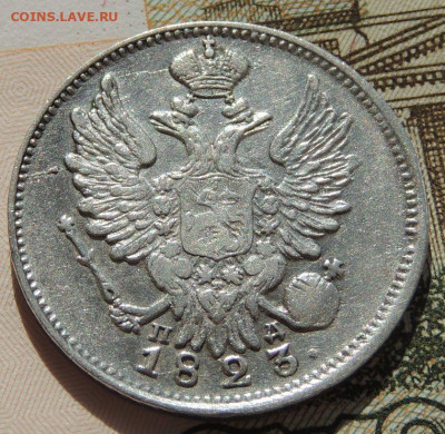 20 копеек 1823г. (в коллекцию) до 22:00 4 октября - DSCN2230.JPG