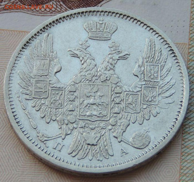 20 копеек 1852г. (не частая) до 22:00 4 октября - DSCN2318.JPG