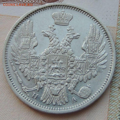 20 копеек 1852г. (не частая) до 22:00 4 октября - DSCN2316.JPG