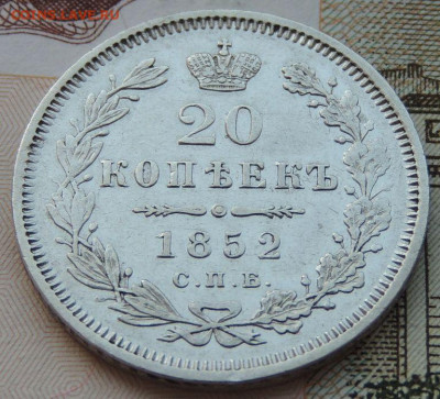 20 копеек 1852г. (не частая) до 22:00 4 октября - DSCN2315.JPG