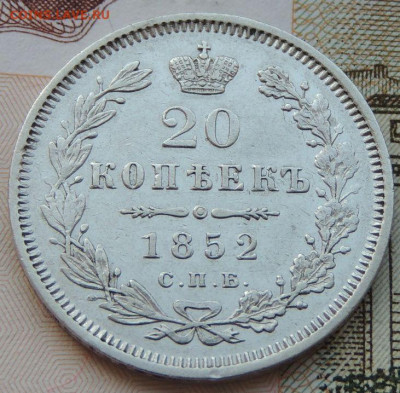 20 копеек 1852г. (не частая) до 22:00 4 октября - DSCN2314.JPG
