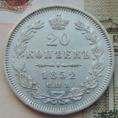 20 копеек 1852г. (не частая) до 22:00 4 октября - DSCN2313.JPG