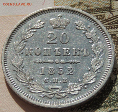 20 копеек 1852г. (не частая) до 22:00 4 октября - DSCN2216.JPG