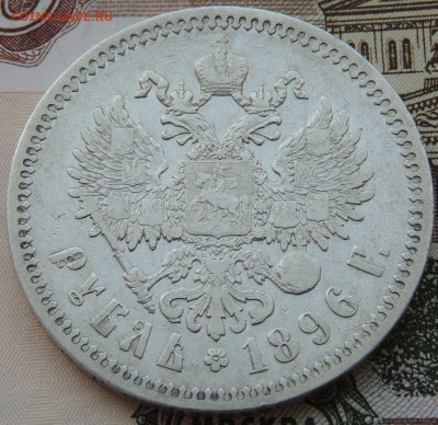 Рубль 1896 года* (с опечаткой) до 22:00 4 октября - DSCN2275.JPG