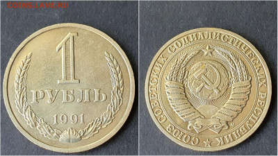 1 рубль 1991м. До 05.10. N2 - IMG_20200923_195923