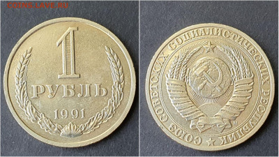 1 рубль 1991м. До 05.10. N3 - IMG_20200923_195921