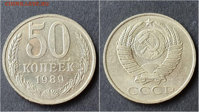 50 копеек 1989 год. До 05.10. N4 - IMG_20200923_195847