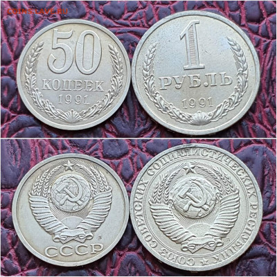 1 рубль и 50 копеек 1991л. До 05.10. N4 - IMG_20200909_210609