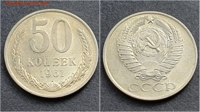 50 копеек 1961 год. До 05.10. N3 - IMG_20200930_210637