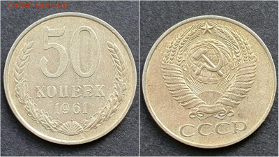 50 копеек 1961 год. До 05.10. N5 - IMG_20200930_210641