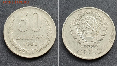 50 копеек 1961 год. До 05.10. N6 - IMG_20200930_210643