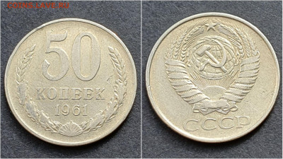 50 копеек 1961 год. До 05.10. N8 - IMG_20200930_210647