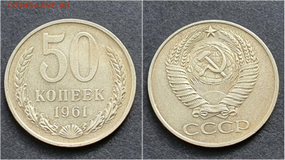 50 копеек 1961 год. До 05.10. N9 - IMG_20200930_210649