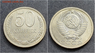 50 копеек 1991л. До 05.10. N2 - IMG_20200930_210654