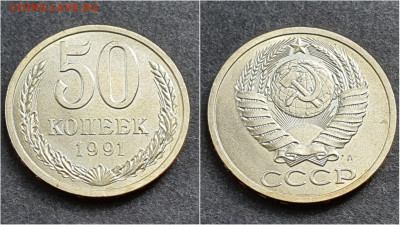 50 копеек 1991л. До 05.10. N3 - IMG_20200930_210655