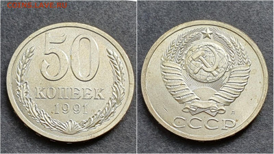 50 копеек 1991л. До 05.10. N4 - IMG_20200930_210657