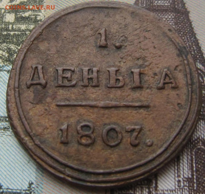 Деньга 1807 КМ. До  08.10. в 22.00 - 1807