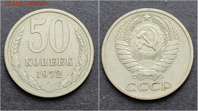 50 копеек 1972 год. До 05.10. N2 - IMG_20200930_210703