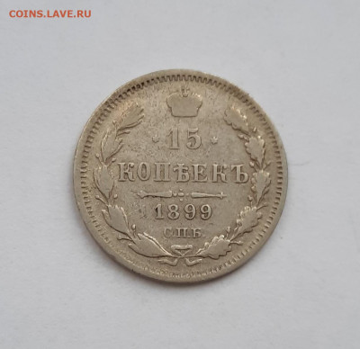 15 копеек 1899 аг. Окончание 04.10.2020 в 22-00 - 20201002_094959