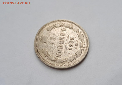15 копеек 1899 аг. Окончание 04.10.2020 в 22-00 - 20201002_094943