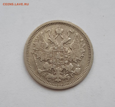 15 копеек 1899 аг. Окончание 04.10.2020 в 22-00 - 20201002_095030