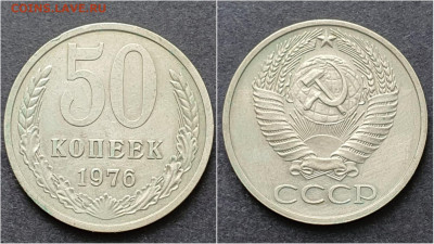 50 копеек 1976 год. До 05.10 - IMG_20200930_210715