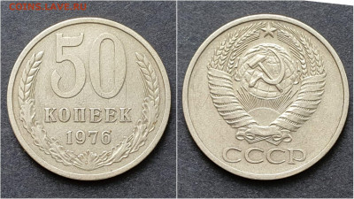 50 копеек 1976 год. До 05.10. N2 - IMG_20200930_210713