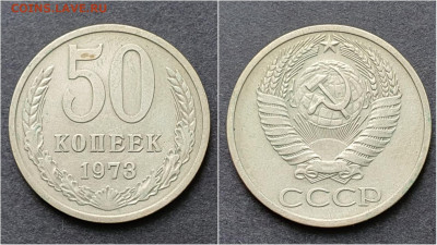 50 копеек 1973 год. До 05.10 - IMG_20200930_210711