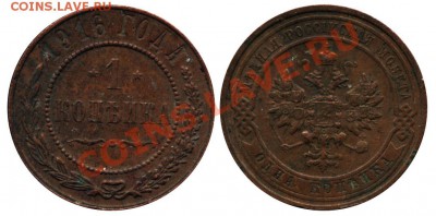Лот царских монет до 21.09.11 22:00 МСК - 1 копейка 1916
