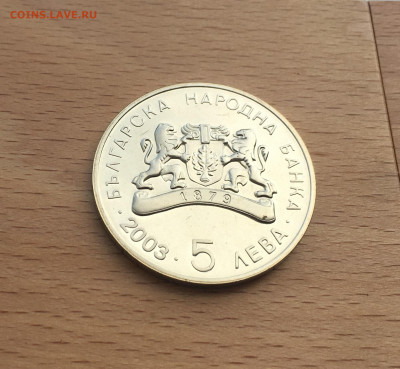Болгария 5 левов 2003 Мое детство - IMG_5996.JPG