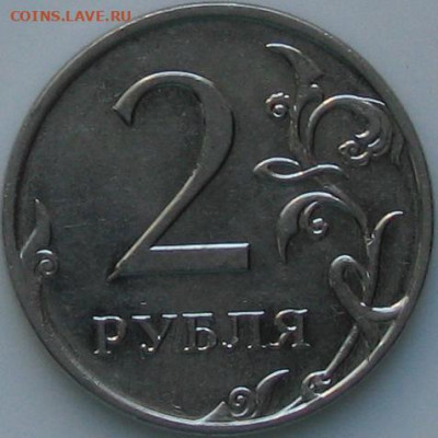 2 рубля 2009 года, разновидность - 2руб2009ммд рев.разнов..JPG